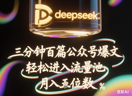 deepseek+飞书三分钟百条公众号爆文，批量起号，轻松进入流量池，稳定月入1W+-JM网创