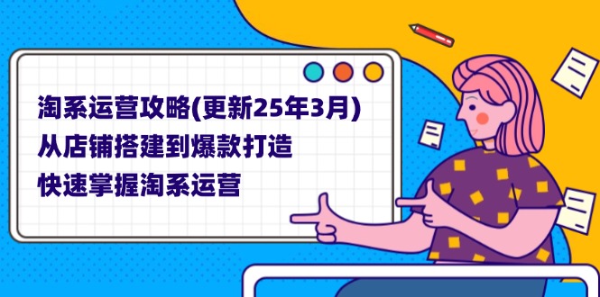 （14190期）淘系运营攻略(更新25年3月) 从店铺搭建到爆款打造，快速掌握淘系运营-JM网创