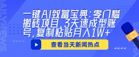 一键AI致富宝典：零门槛搬砖项目，3天速成型账号，复制粘贴月入1W+-JM网创