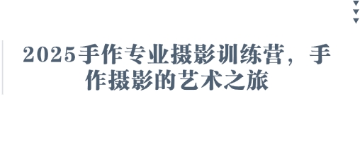 2025手作专业摄影训练营，手作摄影的艺术之旅-JM网创