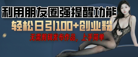 利用微信朋友圈小红点功能引流，精准创业粉丝-JM网创