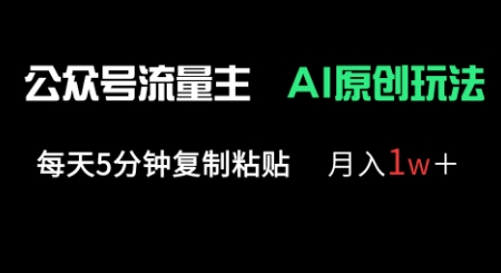 公众号流量主多赛道原创玩法，每天5分钟复制粘贴，月入1w+-JM网创
