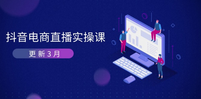 (14253期)抖音电商直播实操课-更新3月 深度剖析算法机制 快速提升直播GMV与带货变现-JM网创