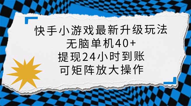 （14166期）快手小游戏最新版升级玩法，新风口，无脑单机日入40+，可批量放大，小…-JM网创