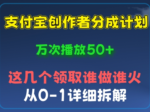 ⽀付宝创作者分成计划，万次播放50+，从0-1详细拆解-JM网创