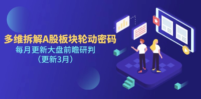 （14213期）多维拆解A股板块轮动密码，每月更新大盘前瞻研判（更新3月）-JM网创
