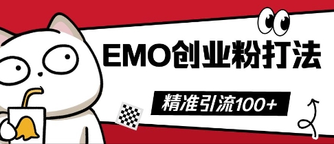 抖音EMO创业粉打法，三天起干粉，单视频十万播放量，多账号矩阵日引精准引流100+-JM网创