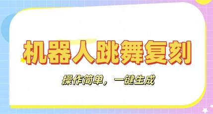 机器人复刻教程：AI机器人搞怪视频，操作简单，一键去重，轻松日入3张-JM网创