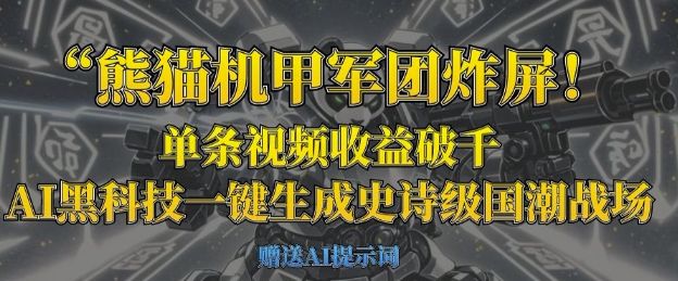 熊猫机甲军团炸屏，单条视频收益破千，AI黑科技一键生成史诗级国潮战场-JM网创