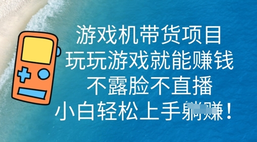 游戏机带货项目，玩玩游戏就能挣钱，不露脸不直播，小白轻松上手-JM网创