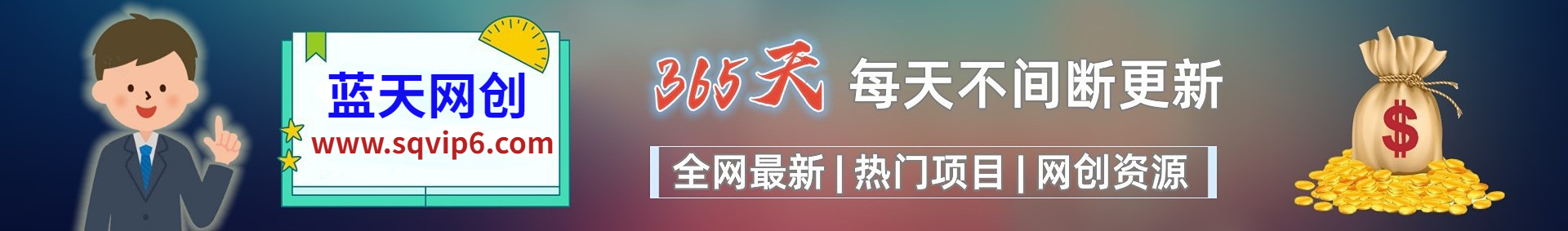 白菜价解锁20000+N个赚钱机会，加入蓝天网创会员，全站资源免费学习。-JM网创