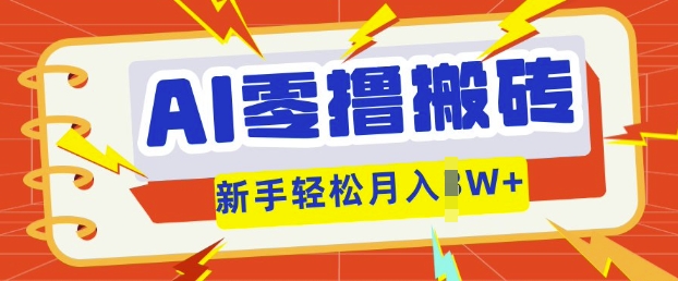 AI零撸搬砖项目玩法，有手就行， 3天必起号，复制粘贴简单月入过w-JM网创
