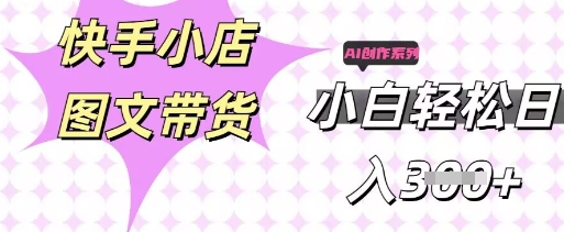 快手短视频带货，剪辑图文，每天轻松几张，副业兼职首选-JM网创