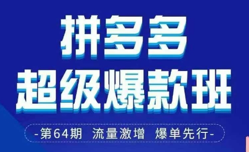 拼多多超级爆款班64期线下课资料3月28-29号pdf和思维导图-JM网创
