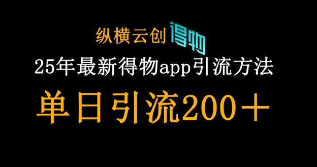 25年最新得物app引流创业粉方法，单日引流200+-JM网创