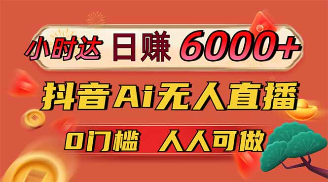 日赚6000+！抖音小时达Ai无人直播躺赚新风口，0门槛吃官方亿级流量！-JM网创