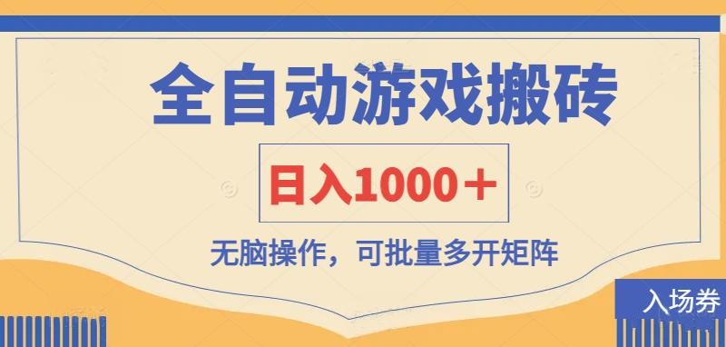（14195期）全自动游戏打金搬砖，日入1000＋，无脑操作可批量多开矩阵-JM网创