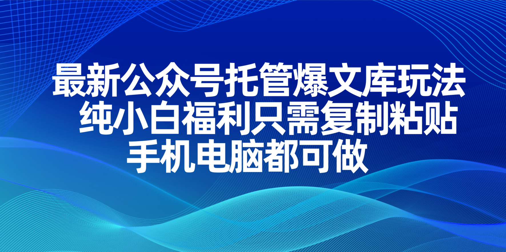 （14235期）最新公众号托管爆文库玩法，纯小白福利只需复制粘贴，手机电脑都可做-JM网创