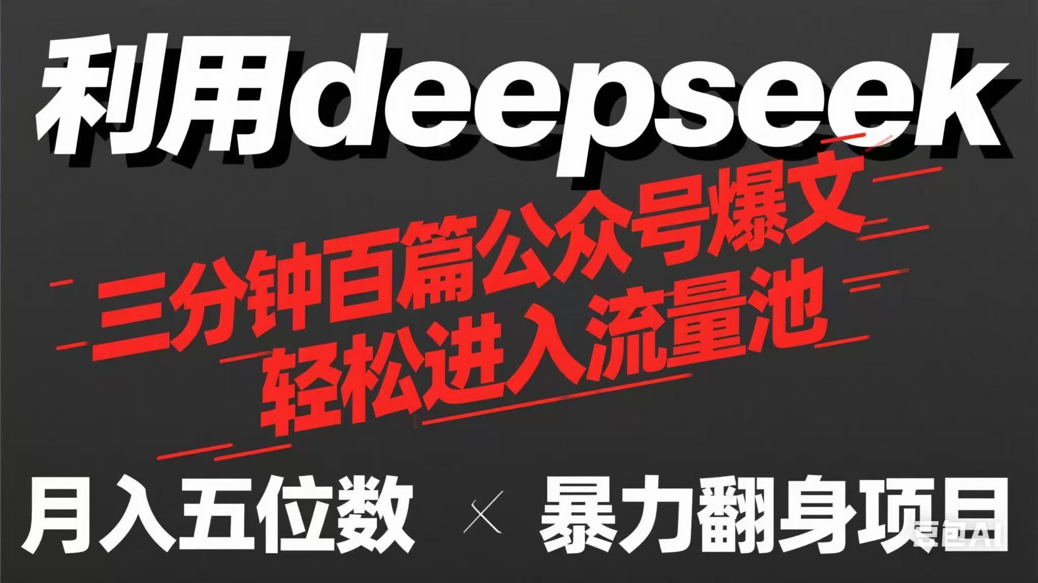 （14249期）用deepseek三分钟量产100篇公众号爆文，现在靠流量利息买奶茶！-JM网创