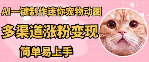 AI搬砖一件制作超迷你宠物图，5分钟一个成品，多渠道引流涨粉变现，简单易上手，保姆级教程-JM网创