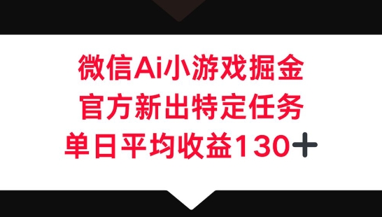 微信AI小游戏掘金，官方新出特定任务，单日平均收益130+-JM网创