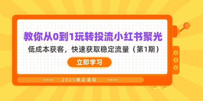 (14260期)教你从0到1玩转投流小红书聚光,低成本获客,快速获取稳定流量(第1期)-JM网创