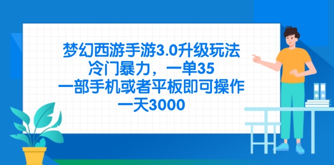 （14238期）梦幻西游手游3.0升级玩法，冷门暴力，一单35，一部手机或者平板即可操...-JM网创