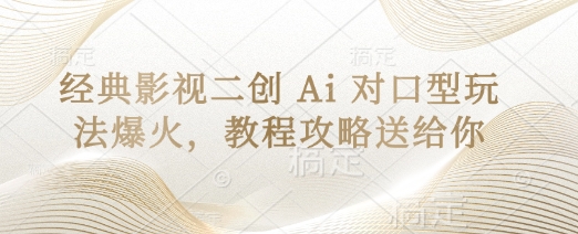 经典影视二创 Ai 对口型玩法爆火，教程攻略送给你-JM网创