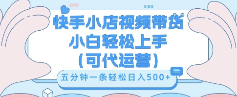 快手视频带货挣佣金，从开通到发布挂链接，小白轻松学会，5分钟搬运一条，轻轻松松日入5张【揭秘】-JM网创