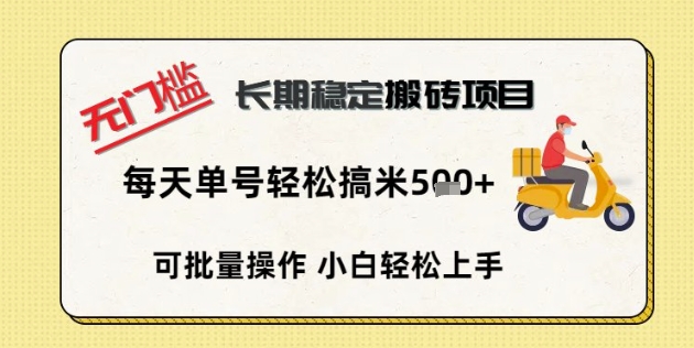 无门槛长期稳定搬砖项目，单号单日轻松搞米5张-JM网创