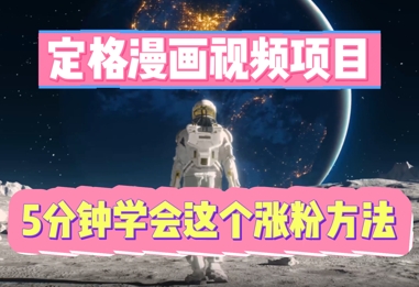 定格漫画视频项目,轻松抓住感人瞬间,5分钟学会这个涨粉方法-JM网创