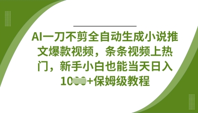 AI一刀不剪全自动生成小说推文爆款视频,条条视频上热门,新手小白也能当天日入数张-JM网创