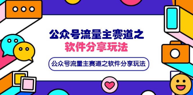 （14226期）公众号流量主赛道之软件分享玩法，条条爆款，还可以配合网盘拉新-JM网创