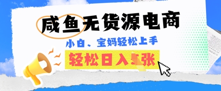 咸鱼电商，无货源也可做，绝对的蓝海电商项目，暴力赛道，小白也能轻松日入多张-JM网创