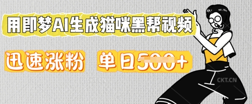 用即梦AI生成猫咪黑帮视频，迅速涨粉，单日5张-JM网创