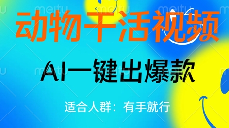 动物干活视频，全平台AI一键出爆款，单日变现数张，轻松搞定-JM网创