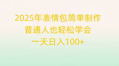 2025年表情包简单制作，普通人也轻松学会，一天日入1张-JM网创