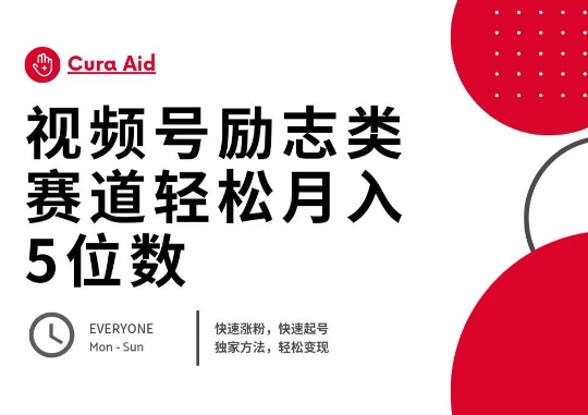 视频号励志类赛道快速涨粉500+，快速起号，轻松变现月入过W-JM网创