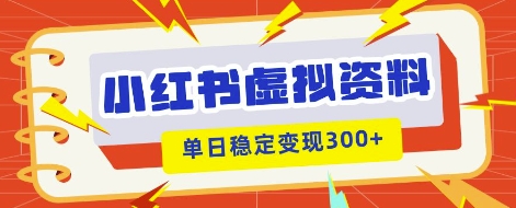 小红书虚拟项目新玩法，私域变现多张，教程+资料-JM网创