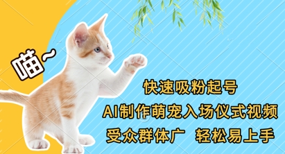 快速吸粉起号，AI制作萌宠入场仪式视频，受众群体广，轻松易上手-JM网创