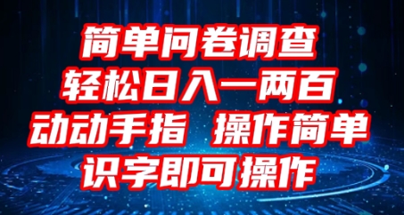 2025问卷调查项目，操作简单动动手指，每天轻松日入1张，识字就能操作-JM网创