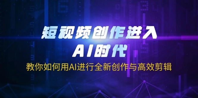（14145期）短视频创作进入AI时代，教你如何用AI进行全新创作与高效剪辑-JM网创
