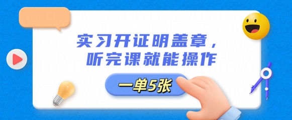 实习开证明盖章，听完课就能操作，一单多张-JM网创