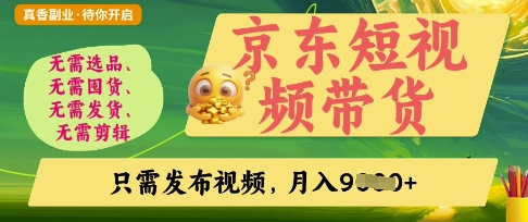 京东短视频带货，开启零门槛躺Z新时代【揭秘】-JM网创