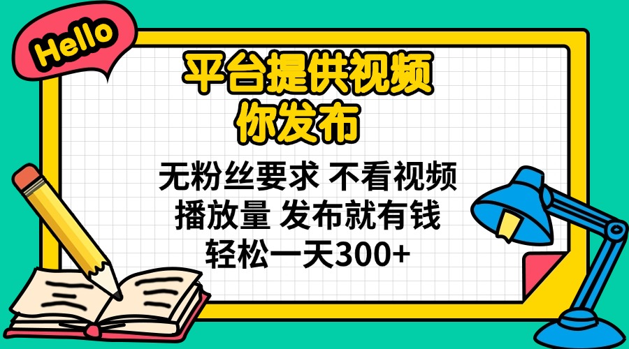 （14171期）平台提供视频 你发布 无粉丝要求 不看视频播放量 发布就有钱 轻松一天300+-JM网创