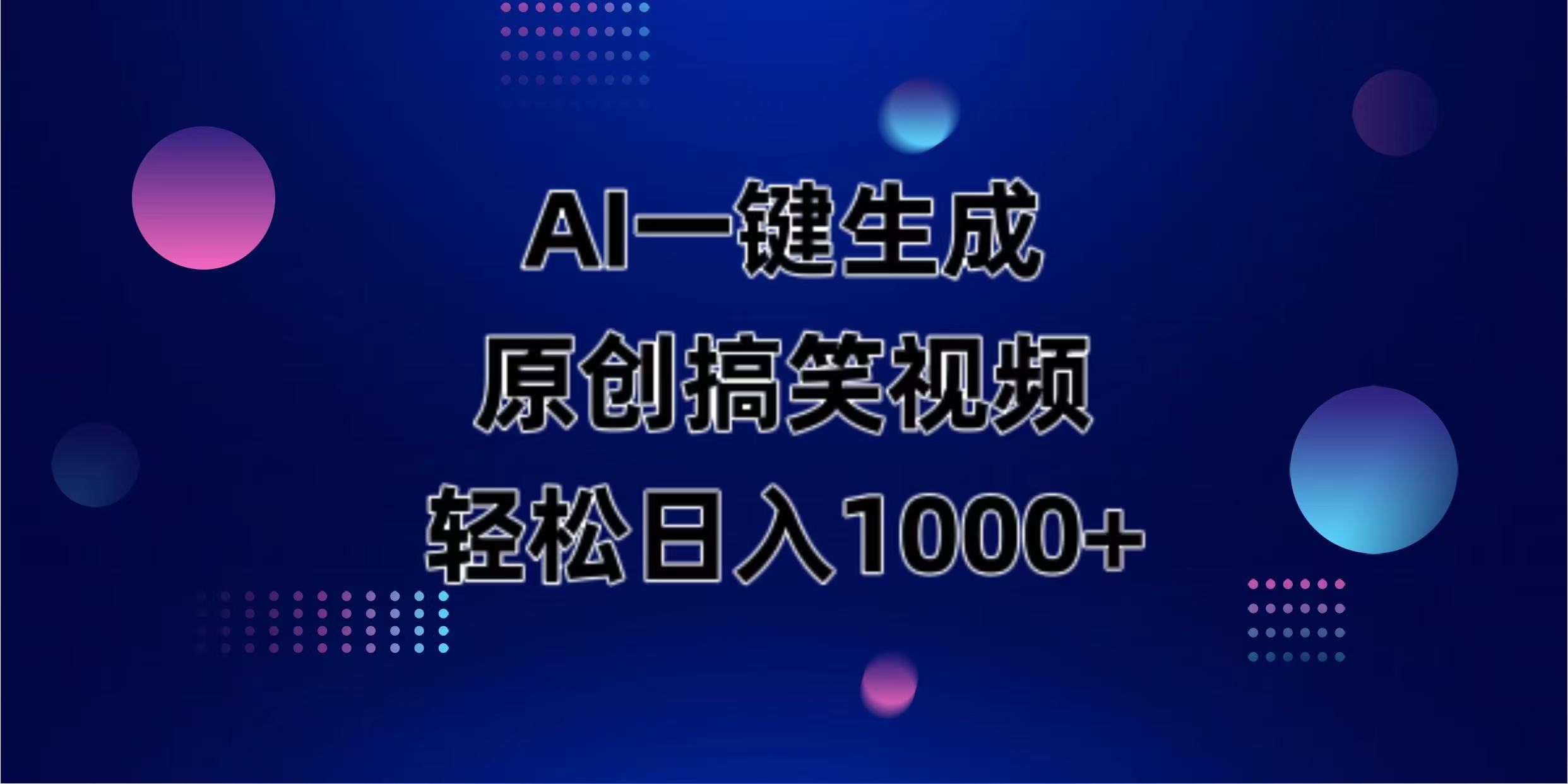 （14169期）AI一键生成原创动物搞笑视频，轻松日入1000+-JM网创
