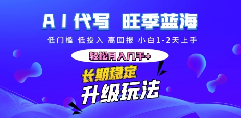 AI代写长期稳定副业，小白1-2天上手，轻松月入几k+-JM网创