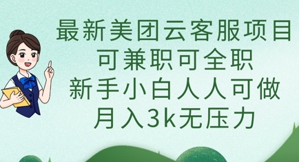 最新美团云客服项目，可兼职可全职，新手小白人人可做，月入3k无压力-JM网创