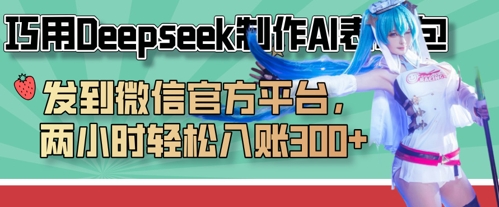 巧用Deepseek制作AI表情包，发到微信官方平台，两小时轻松入账3张+-JM网创