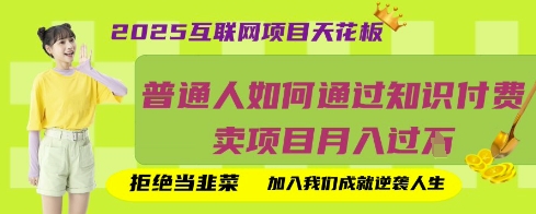 2025互联网项目天花板，普通人如何通过知识付费卖项目月入过W，拒绝当韭菜【揭秘】-JM网创